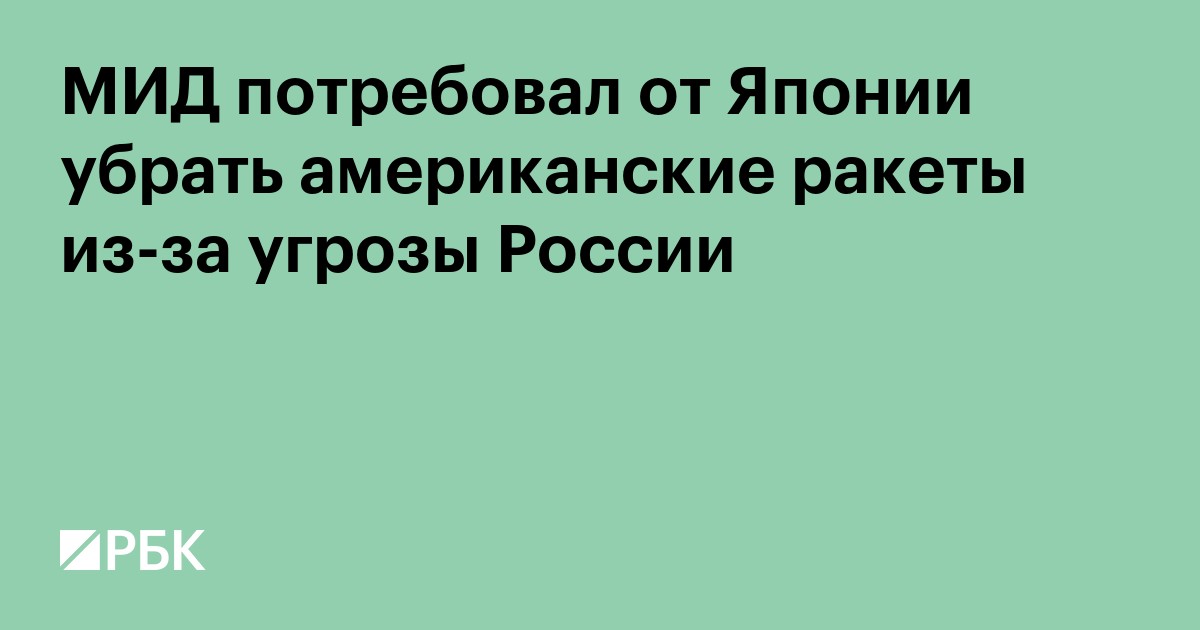 МИД потребовал от Японии убрать американские ракеты из-за угрозы России