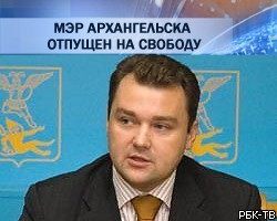 Мэр Архангельска А.Донской отпущен на свободу