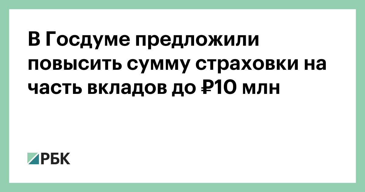 Предложил увеличить