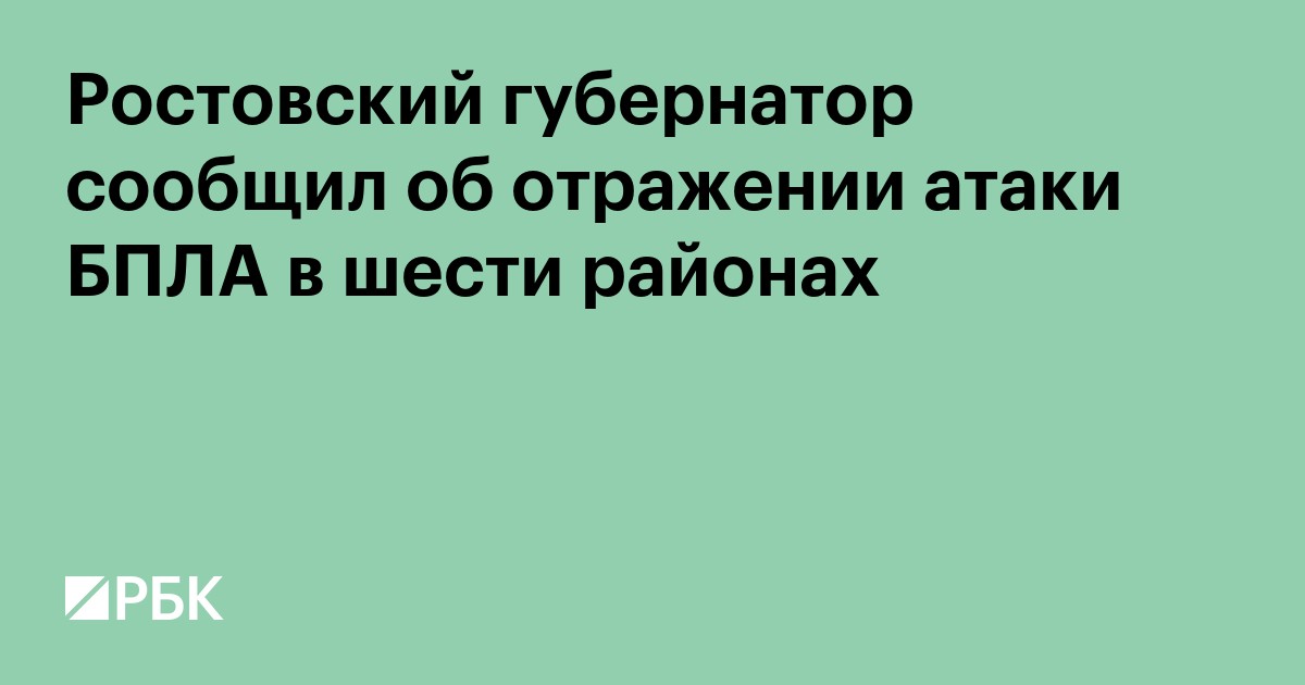Ростовский губернатор сообщил об отражении атаки БПЛА в шести районах