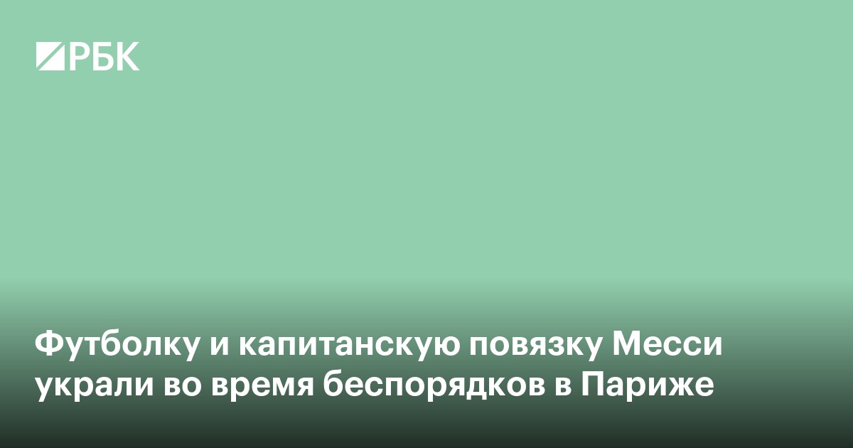 Футболку и капитанскую повязку Месси украли во время беспорядков в Париже