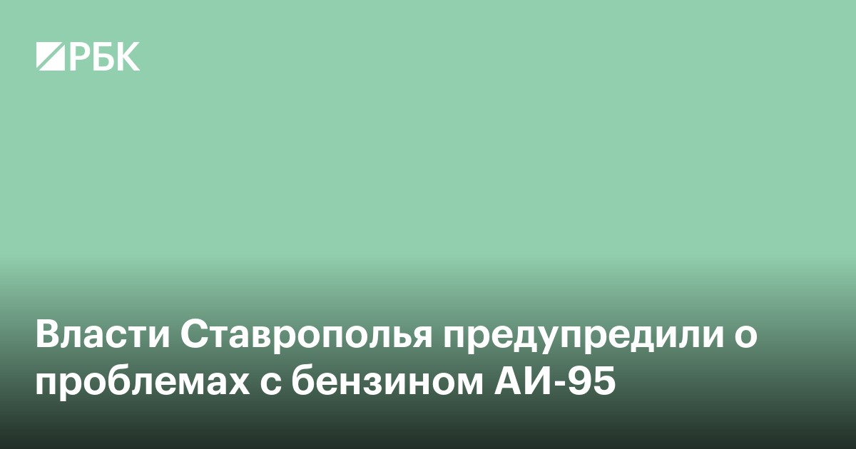 Власти Ставрополья предупредили о проблемах с бензином АИ-95