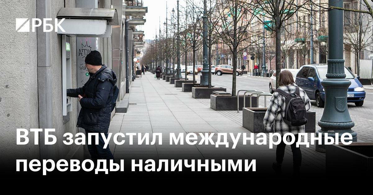 ВТБ запустил международные переводы наличными — РБК