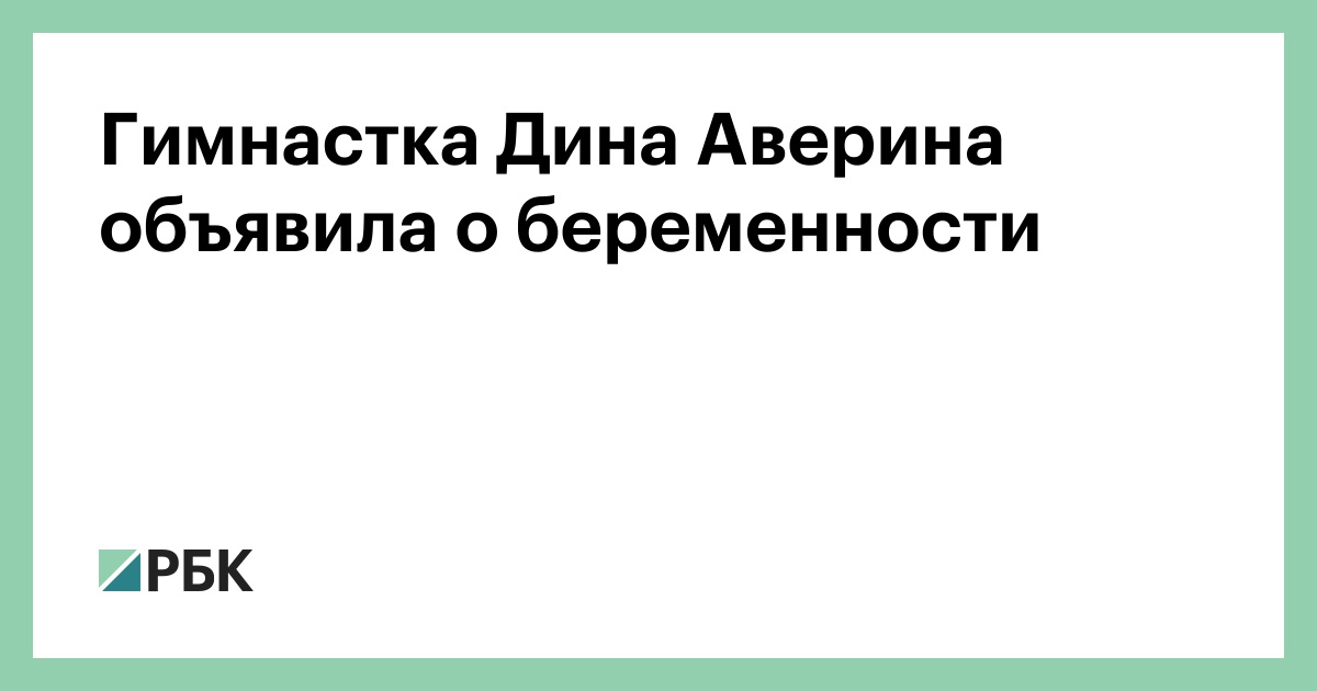 Гимнастка Дина Аверина объявила о беременности