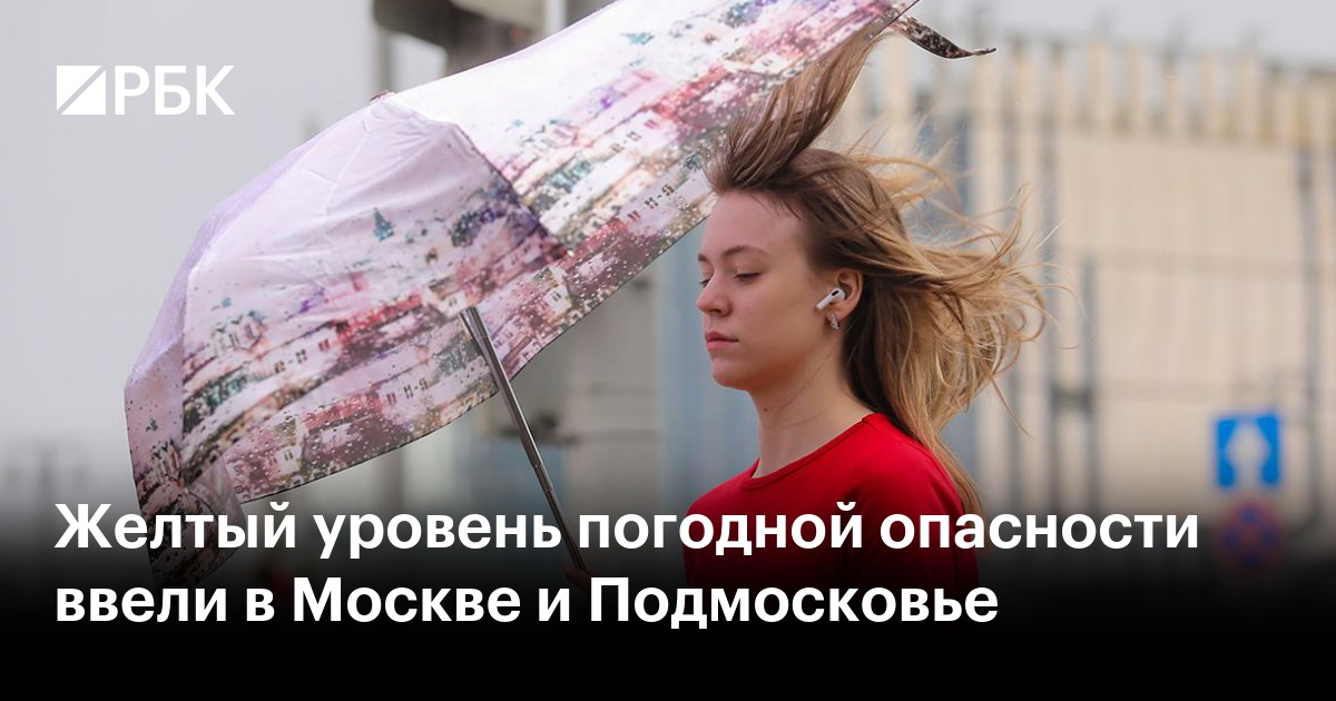 Желтый уровень погодной опасности ввели в Москве и Подмосковье