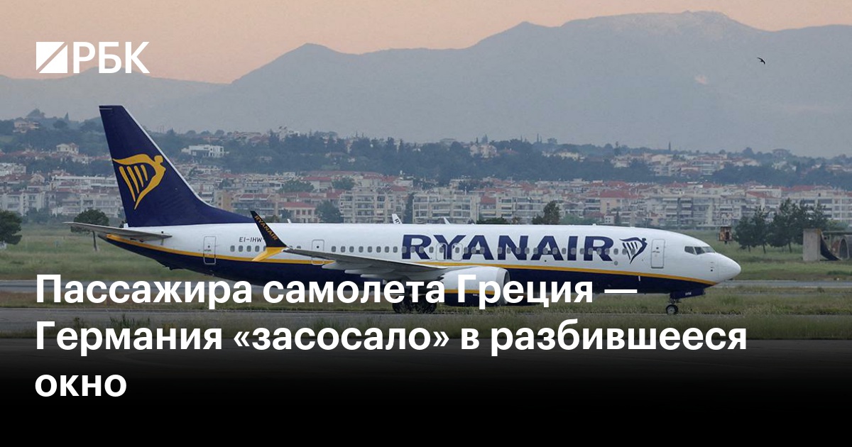 Пассажира самолета Греция — Германия «засосало» в разбившееся окно