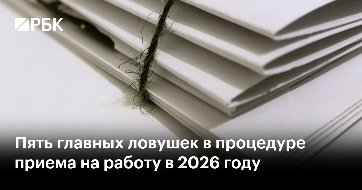 Пять главных ловушек при приеме на работу в 2026 году