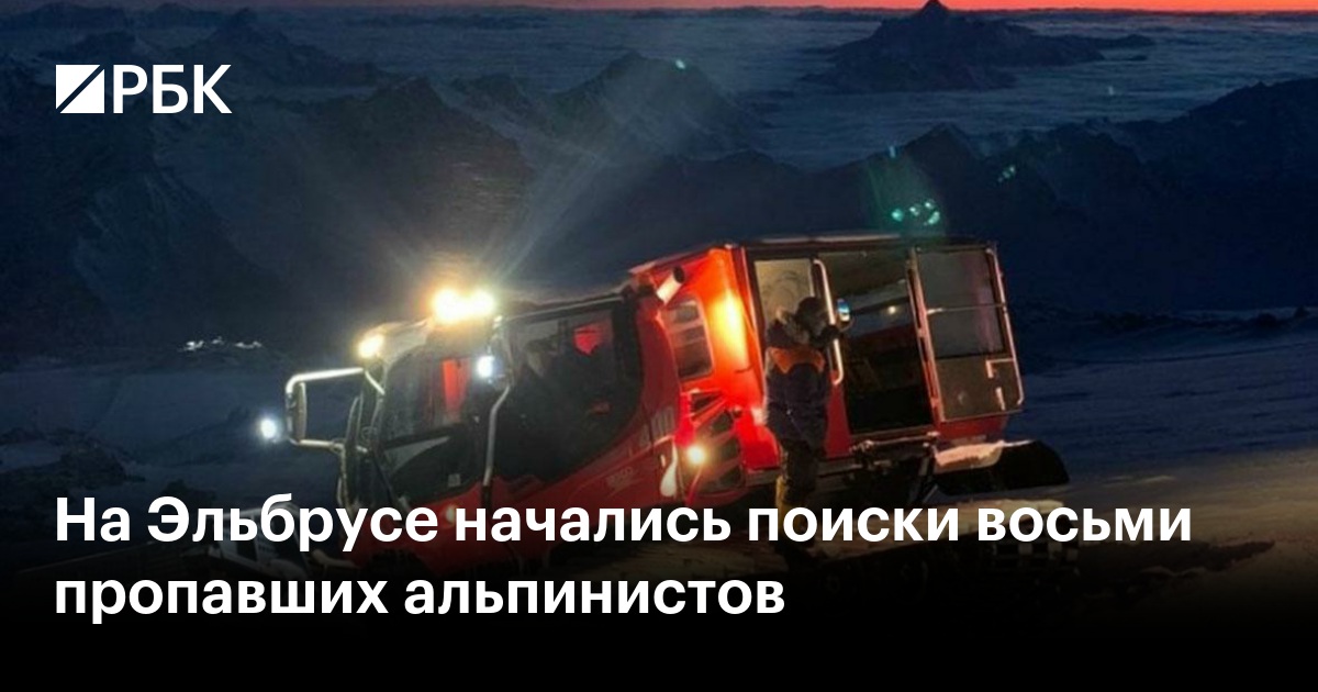 На Эльбрусе начались поиски восьми пропавших альпинистов
