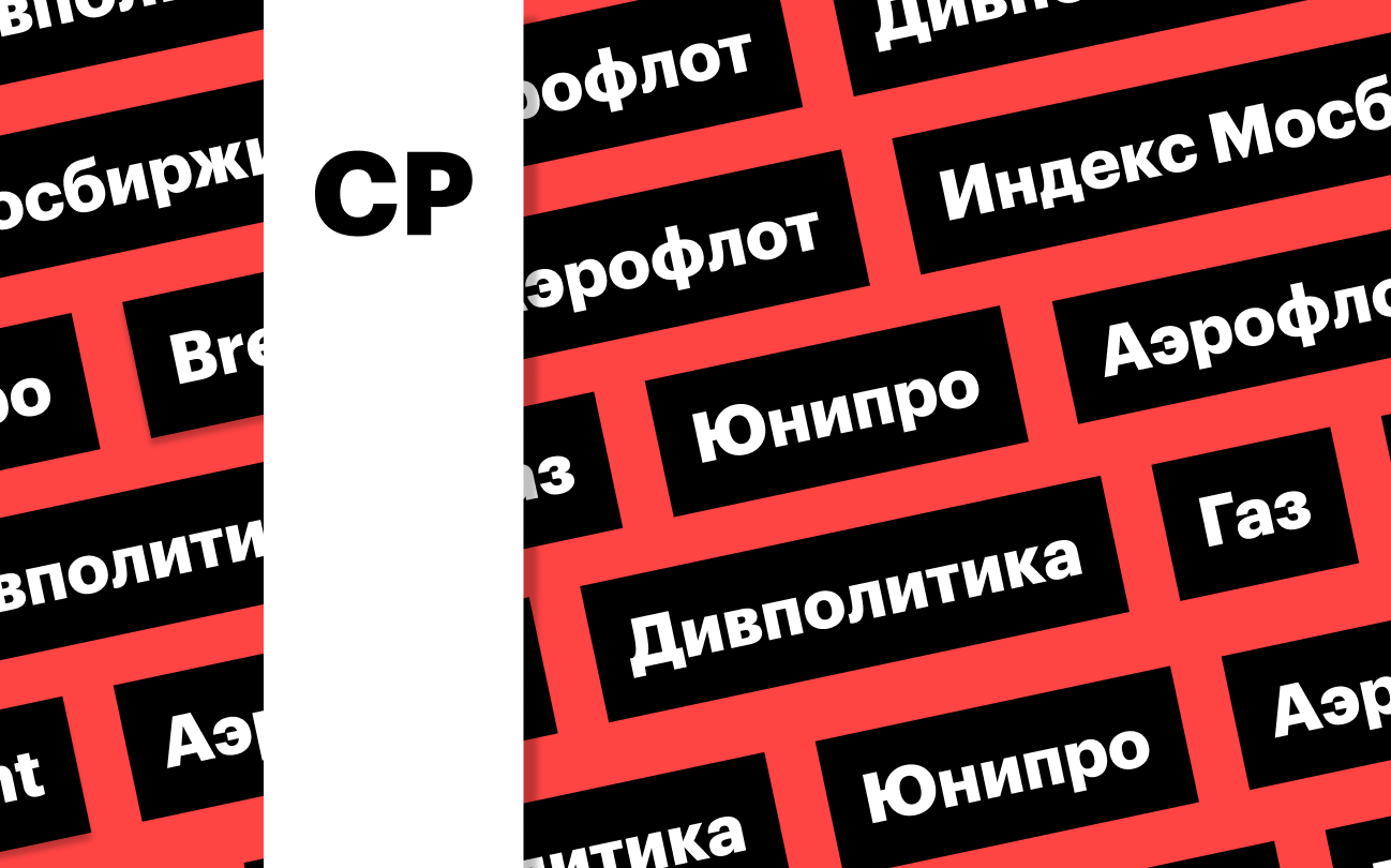 Индекс Мосбиржи, нефть и газ, акции «Аэрофлота» и «Юнипро»: дайджест