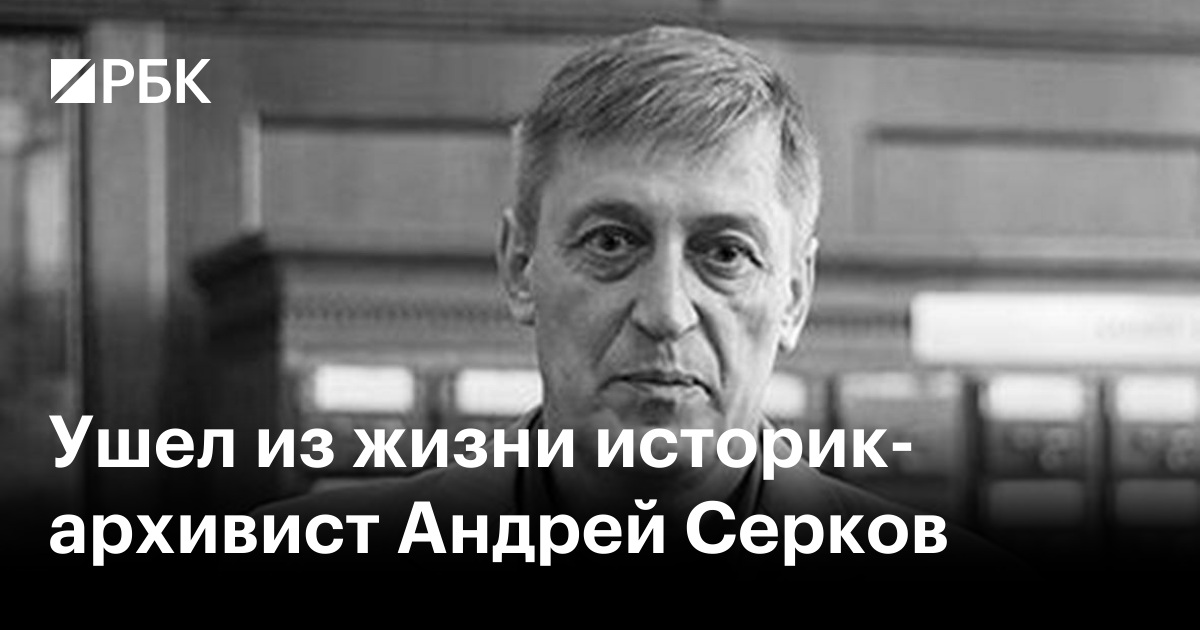 Ушел из жизни историк-архивист Андрей Серков