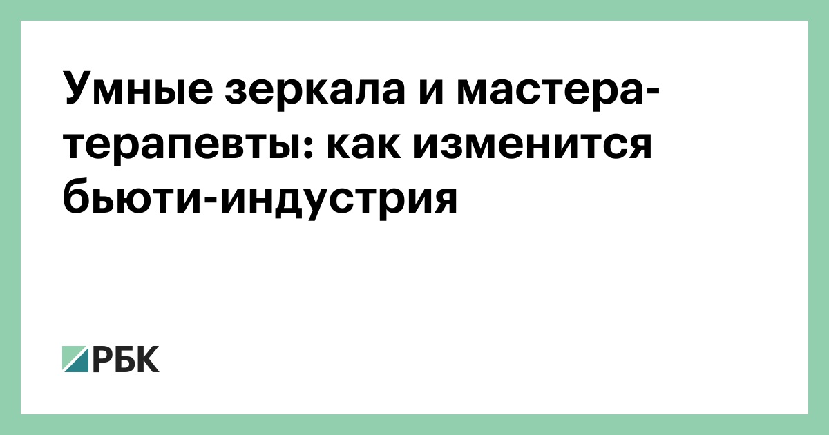 Умные зеркала и мастера-терапевты: как изменится бьюти-индустрия