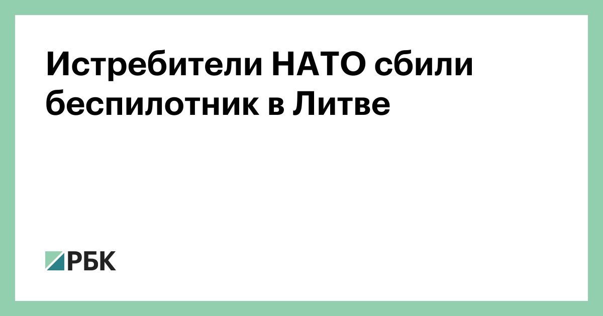 Истребители НАТО сбили беспилотник в Литве