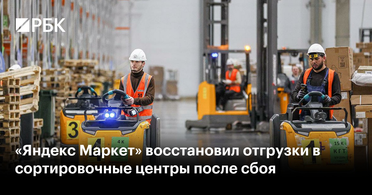 «Яндекс Маркет» восстановил отгрузки в сортировочные центры после сбоя