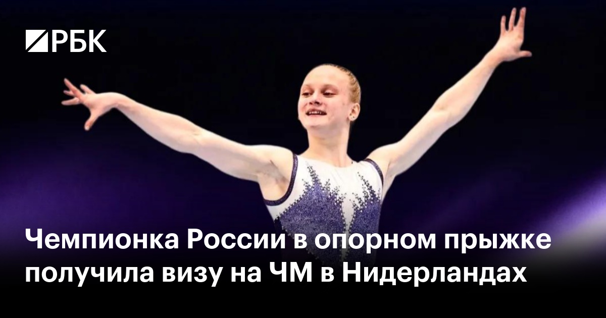 Чемпионка России в опорном прыжке получила визу на ЧМ в Нидерландах