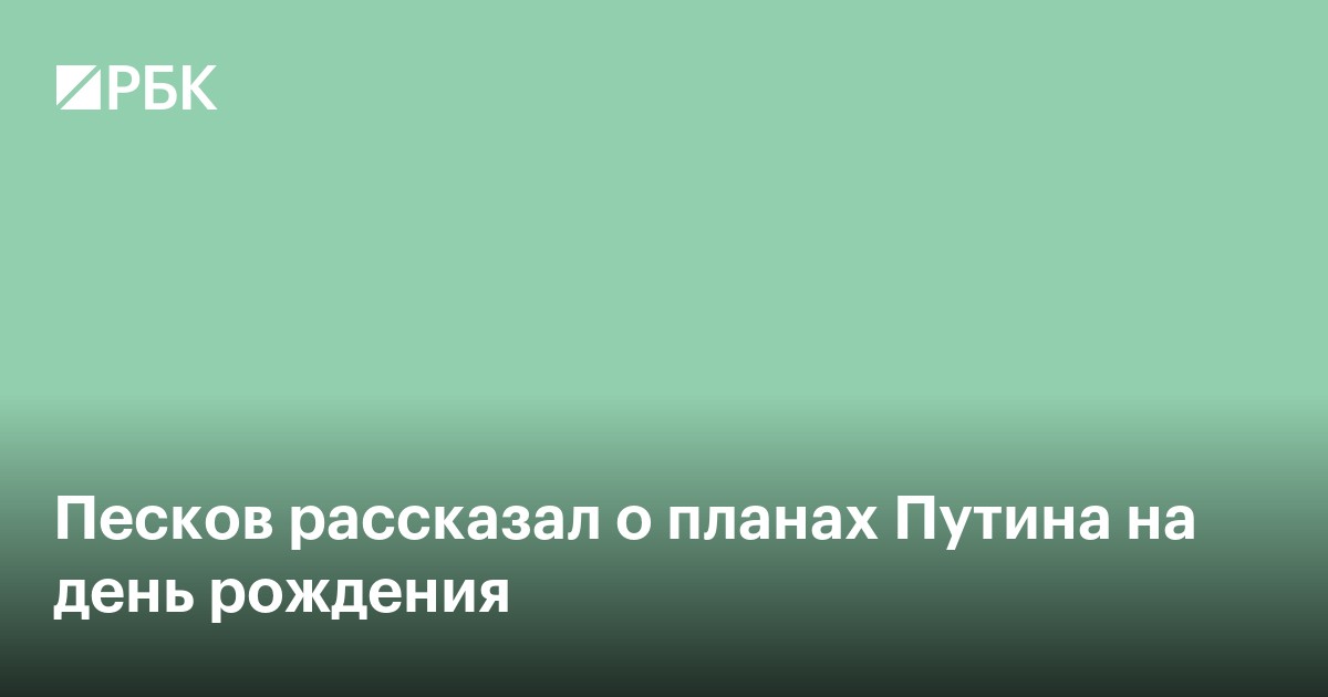 Песков рассказал о планах Путина на день рождения