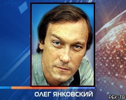 В московской клинике умер Олег Янковский
