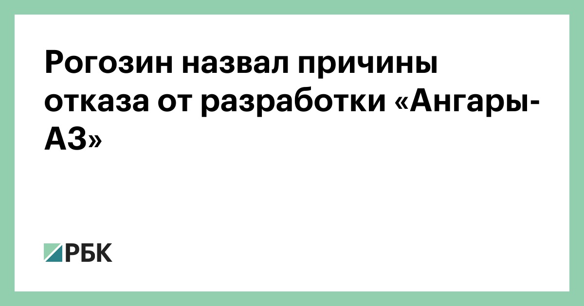 Рогозин назвал причины отказа от создания Ангары-А3 Рогозин назвал причины отказа от создания Ангары-А3