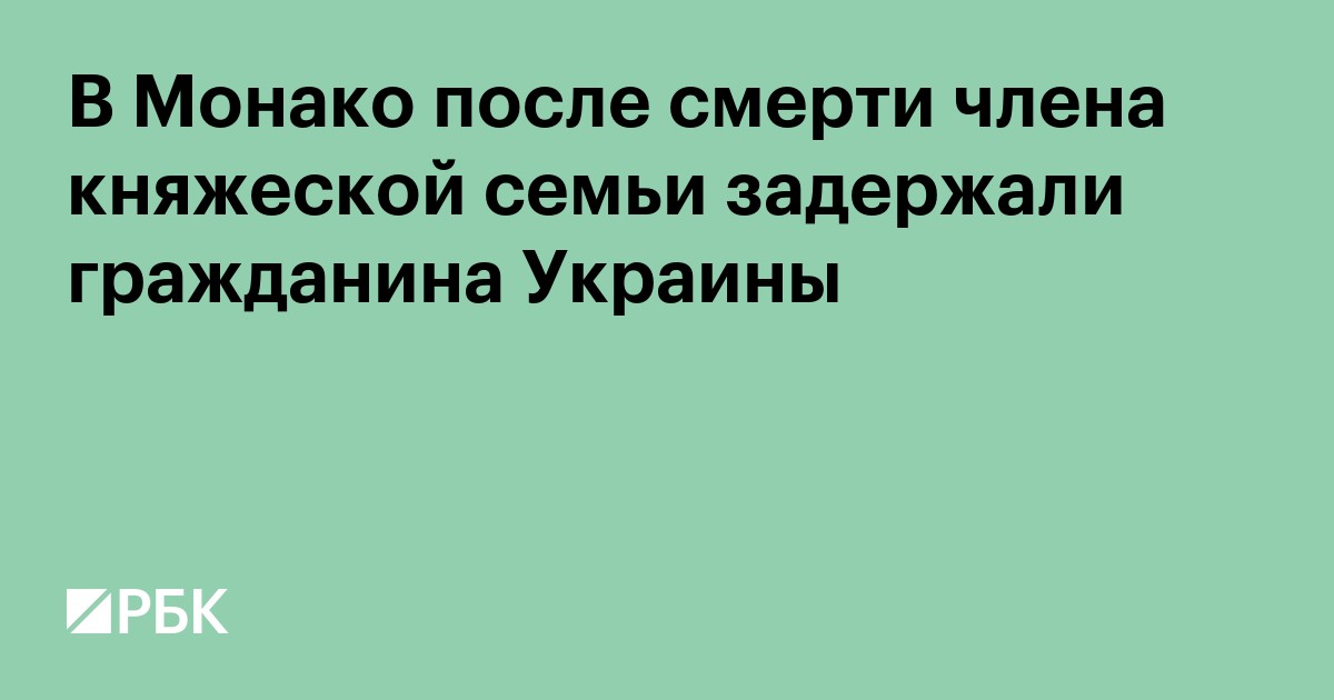 В Монако после смерти члена княжеской семьи задержали гражданина Украины