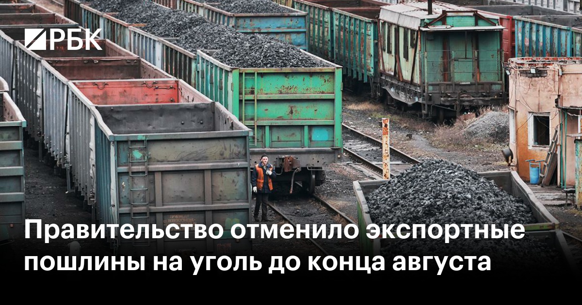 Отмена экспортной пошлины на уголь. Отмена экспортной пошлины на уголь. Отмена экспортной пошлины на уголь. Отмена экспортной пошлины на уголь. Отмена экспортной пошлины на уголь.