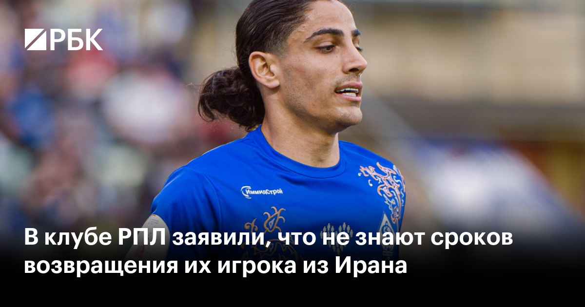 В клубе РПЛ заявили, что не знают сроков возвращения их игрока из Ирана