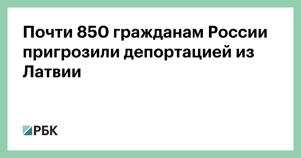 Почти 850 гражданам России пригрозили депортацией из Латвии