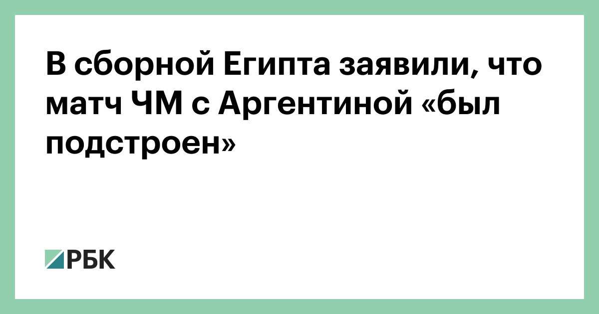 В сборной Египта заявили, что матч ЧМ с Аргентиной «был подстроен»