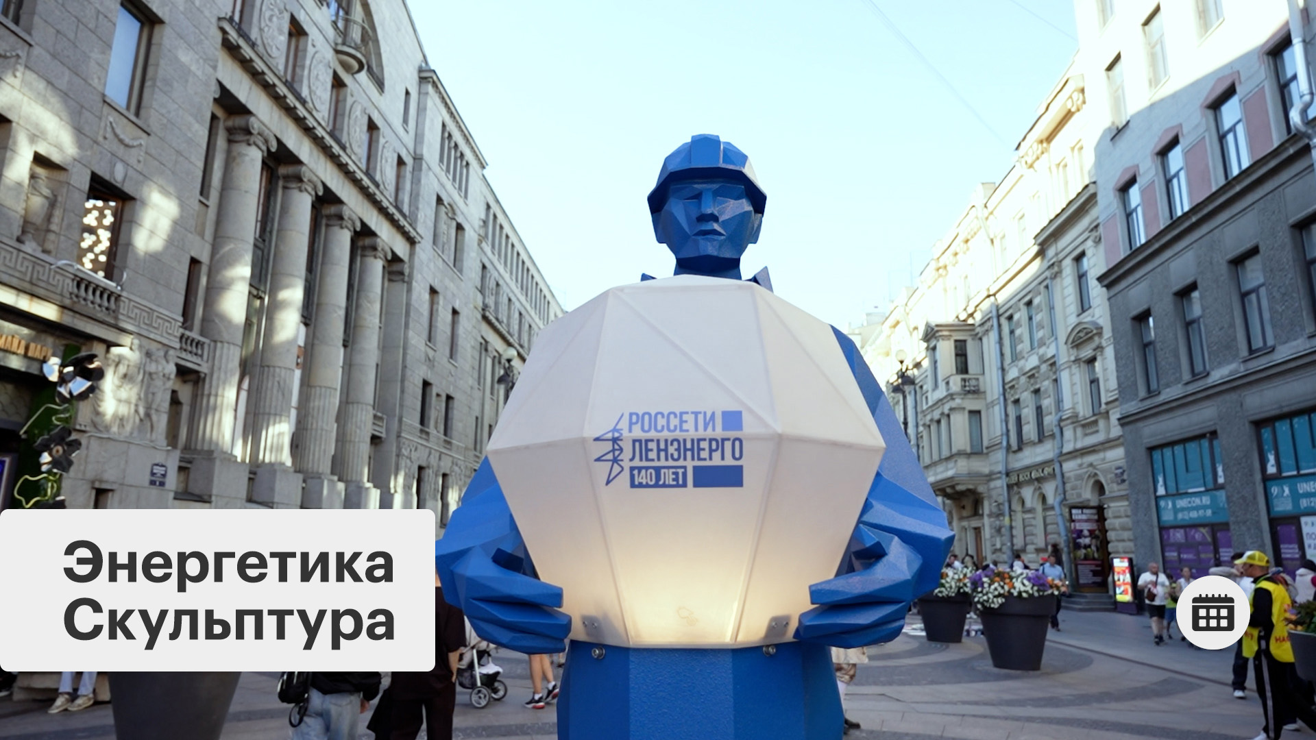 Событие. В Петербурге открыли инсталляцию к 140-летию «Россети Ленэнерго»