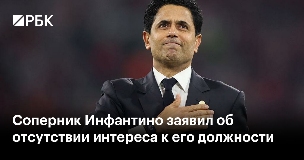 Соперник Инфантино заявил об отсутствии интереса к его должности