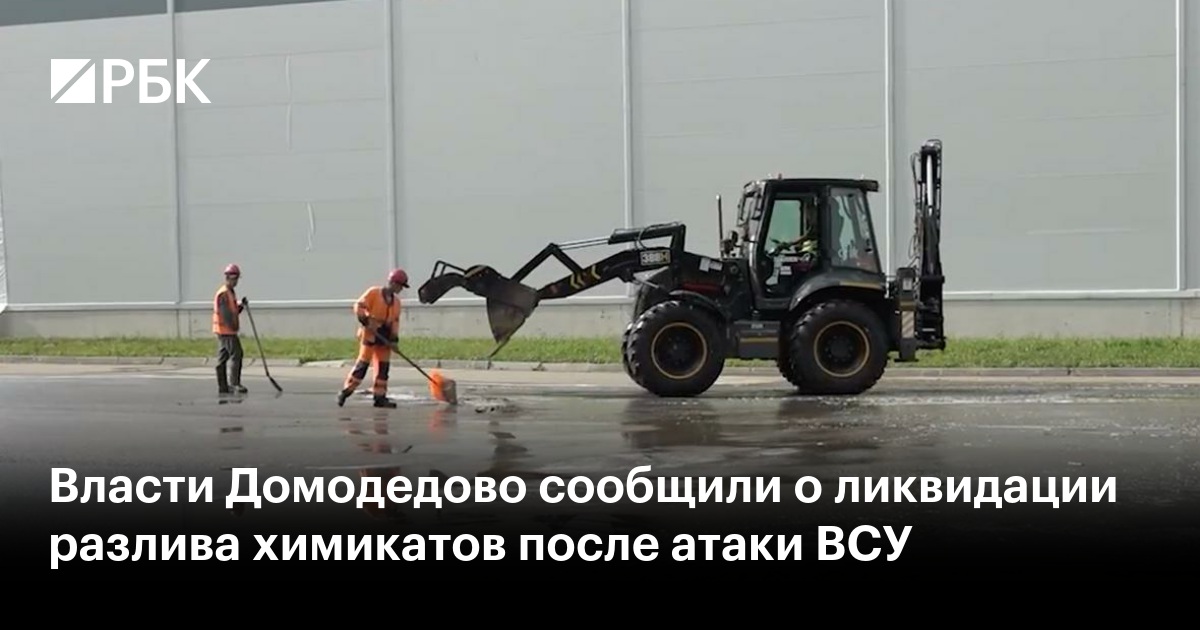 Власти Домодедово сообщили о ликвидации разлива химикатов после атаки ВСУ