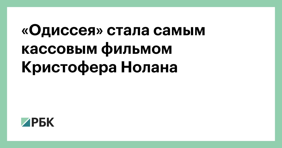 «Одиссея» стала самым кассовым фильмом Кристофера Нолана