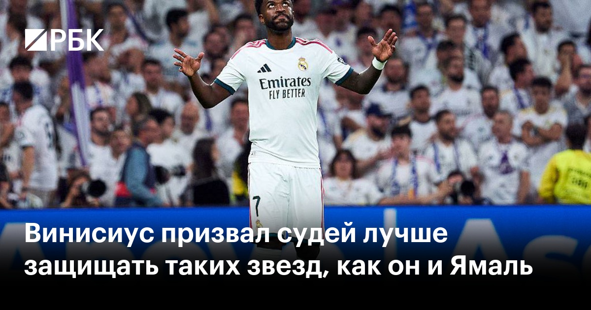 Винисиус призвал судей лучше защищать таких звезд, как он и Ямаль
