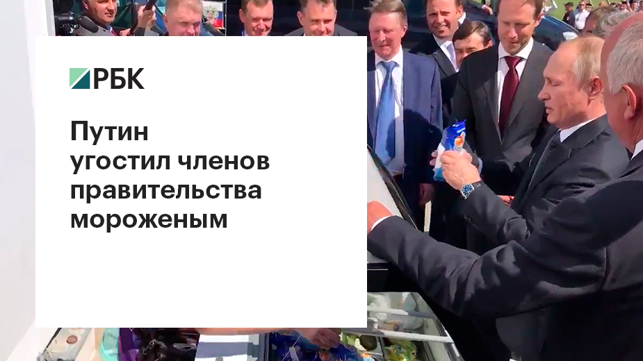 Путин на авиасалоне МАКС-2017 купил членам правительства мороженое