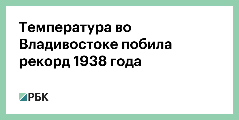 Температура во владивостоке