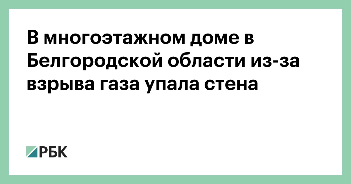 В многоэтажном доме в Белгородской области из-за взрыва газа упала сте