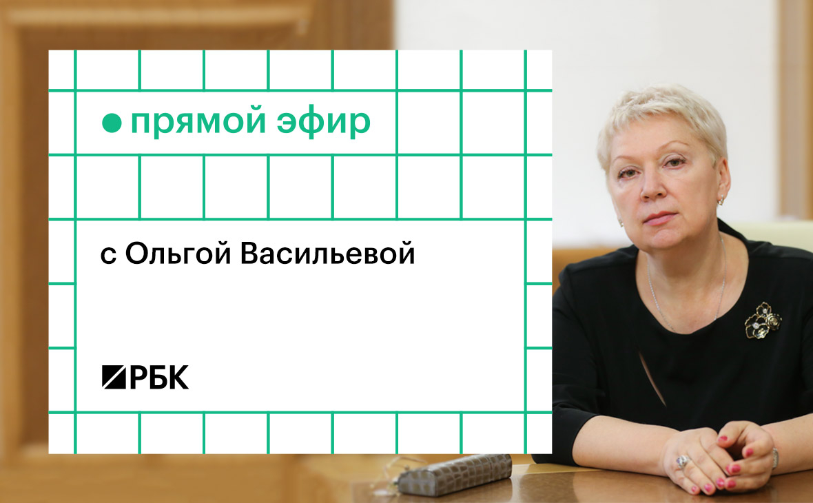 Министр Ольга Васильева в прямом эфире ответит на вопросы РБК