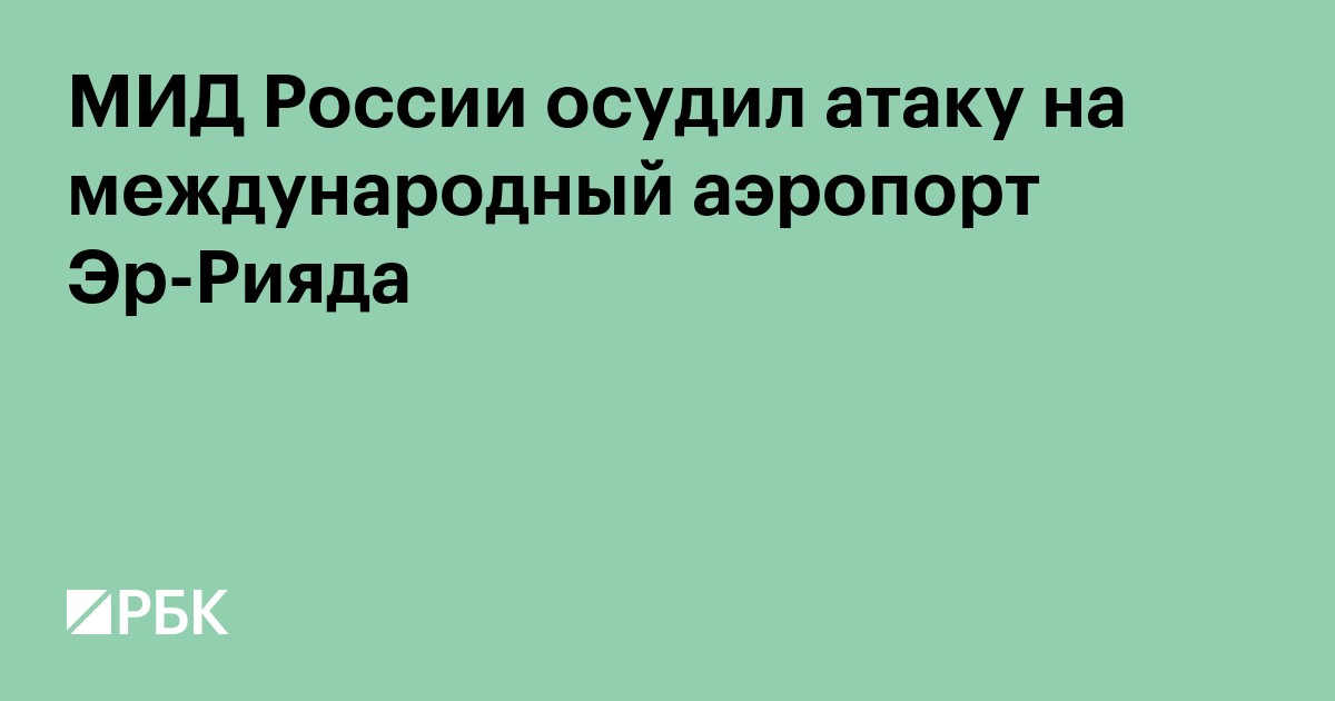 МИД России осудил атаку на международный аэропорт Эр-Рияда