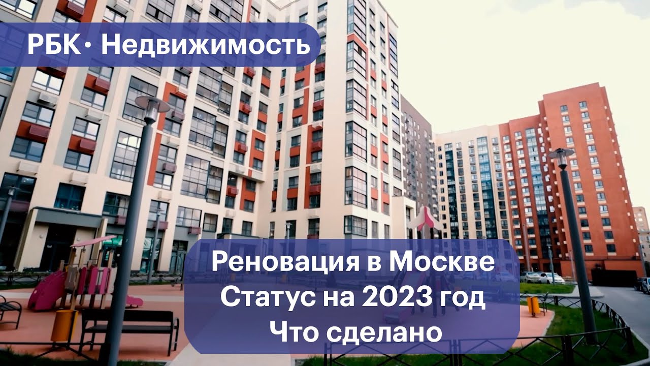 Московская программа реновации: что сделано на 2023 год
