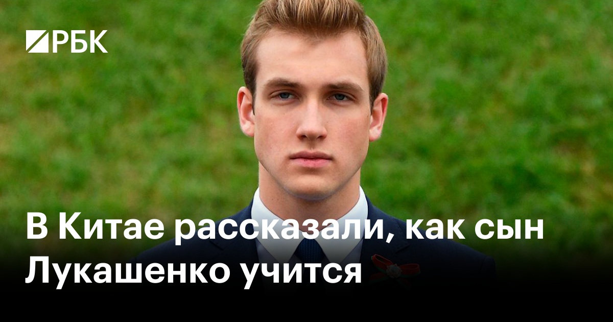 В Китае рассказали, как сын Лукашенко учится — РБК