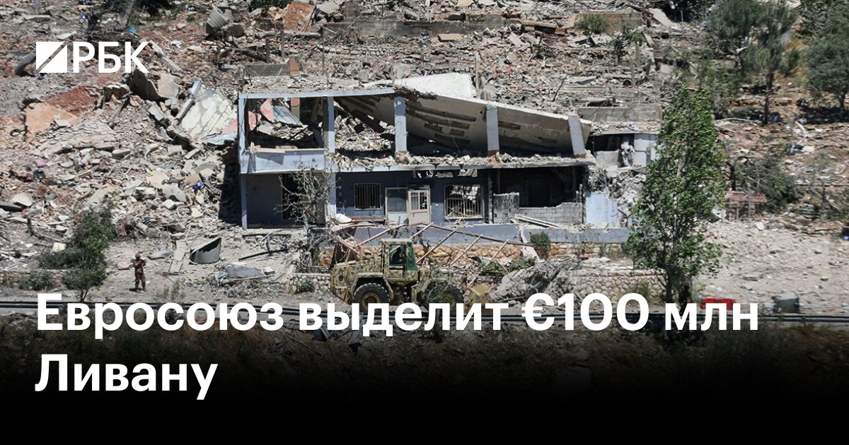 Евросоюз выделит €100 млн Ливану