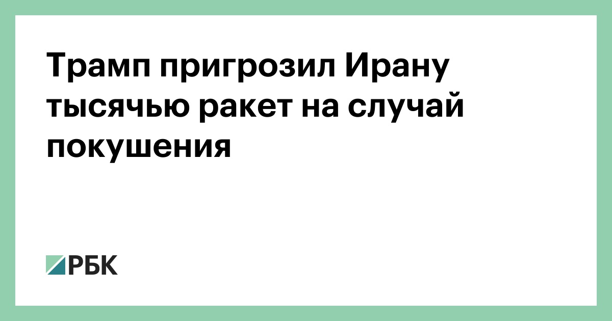 Трамп пригрозил Ирану тысячью ракет на случай покушения
