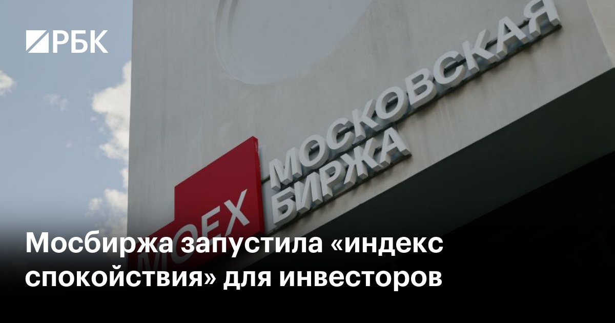 Мосбиржа запустила «индекс спокойствия» для инвесторов