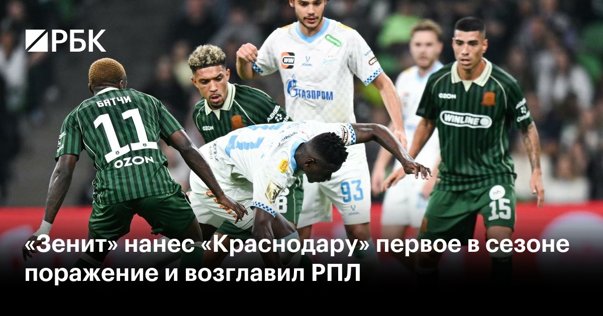 «Зенит» нанес «Краснодару» первое в сезоне поражение и возглавил РПЛ