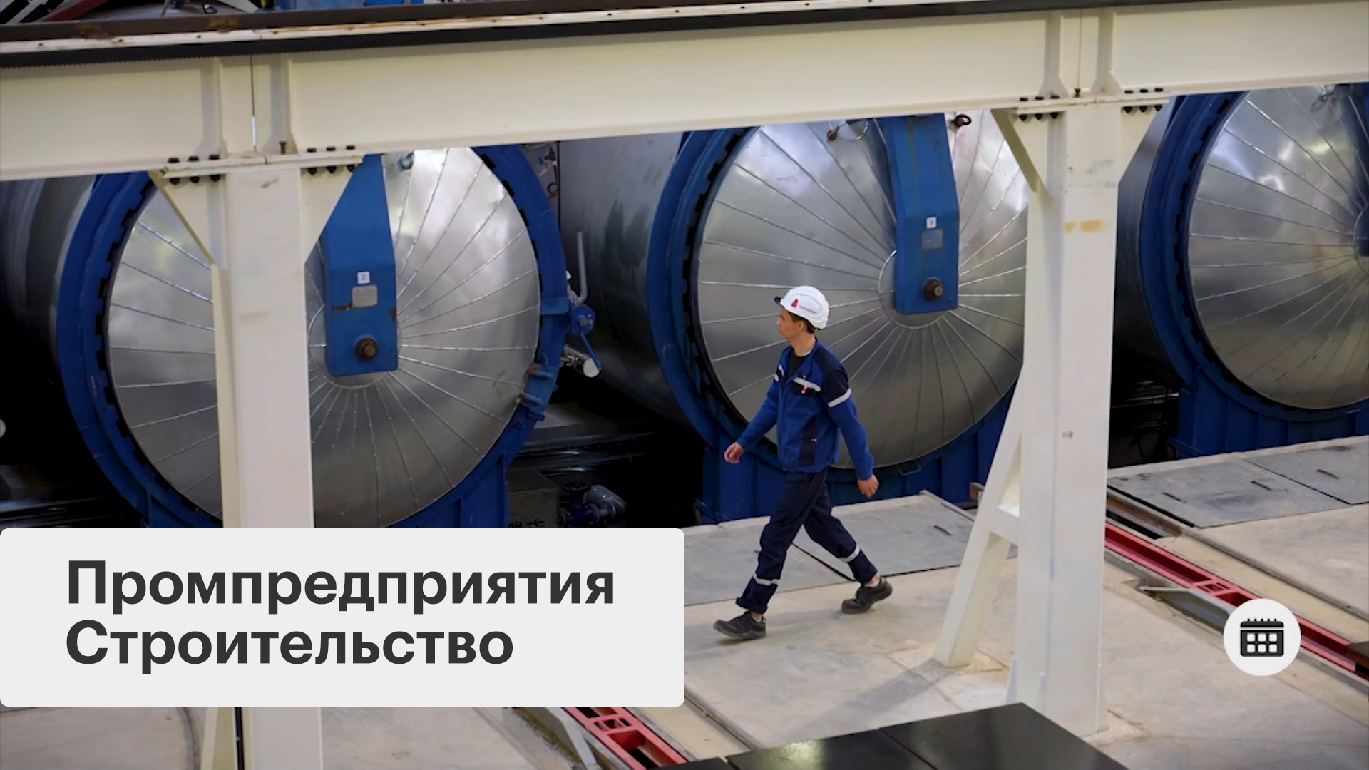 Производство стройматериалов