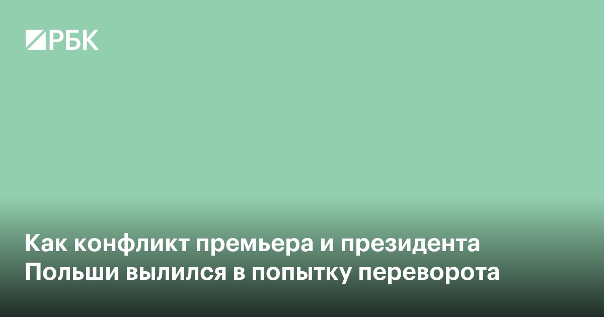 Как конфликт премьера и президента Польши вылился в попытку переворота
