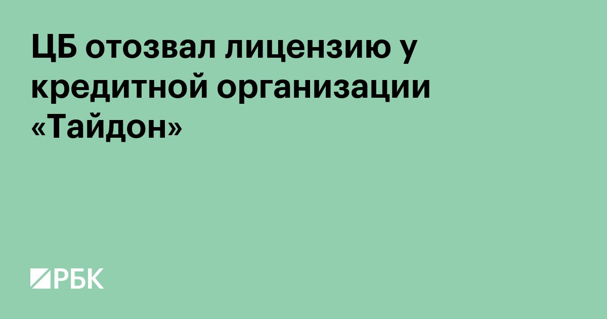 ЦБ отозвал лицензию у кредитной организации «Тайдон»