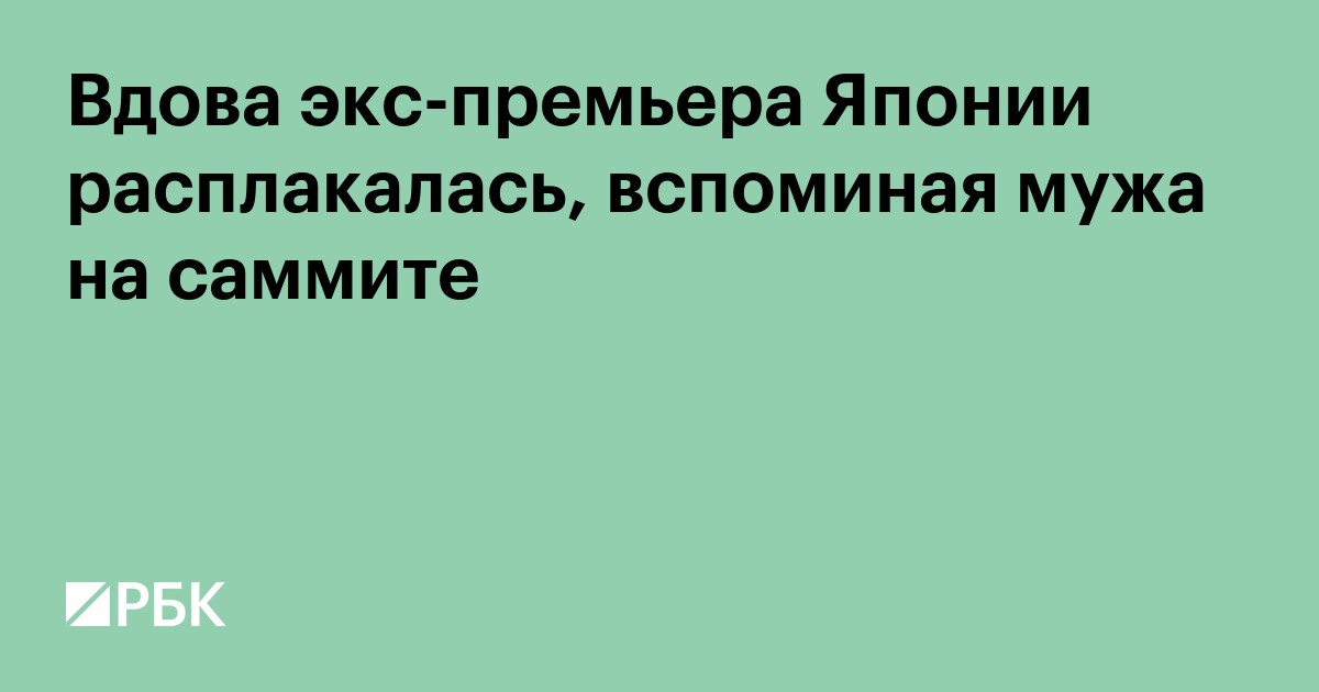 Вдова экс-премьера Японии расплакалась, вспоминая мужа на саммите
