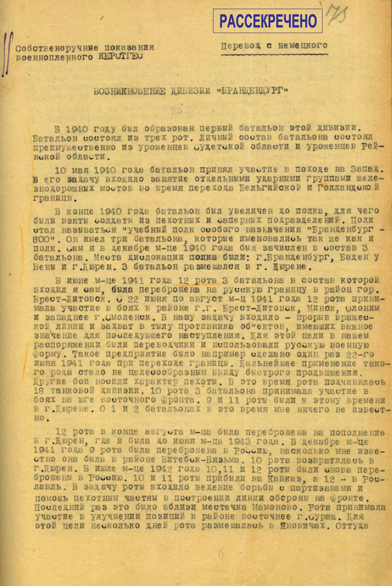 Собственноручные показания фельдфебеля Г. Керстгеса &laquo;Возникновение дивизии &laquo;Бранденбург&raquo;. Не ранее мая 1944&nbsp;г.