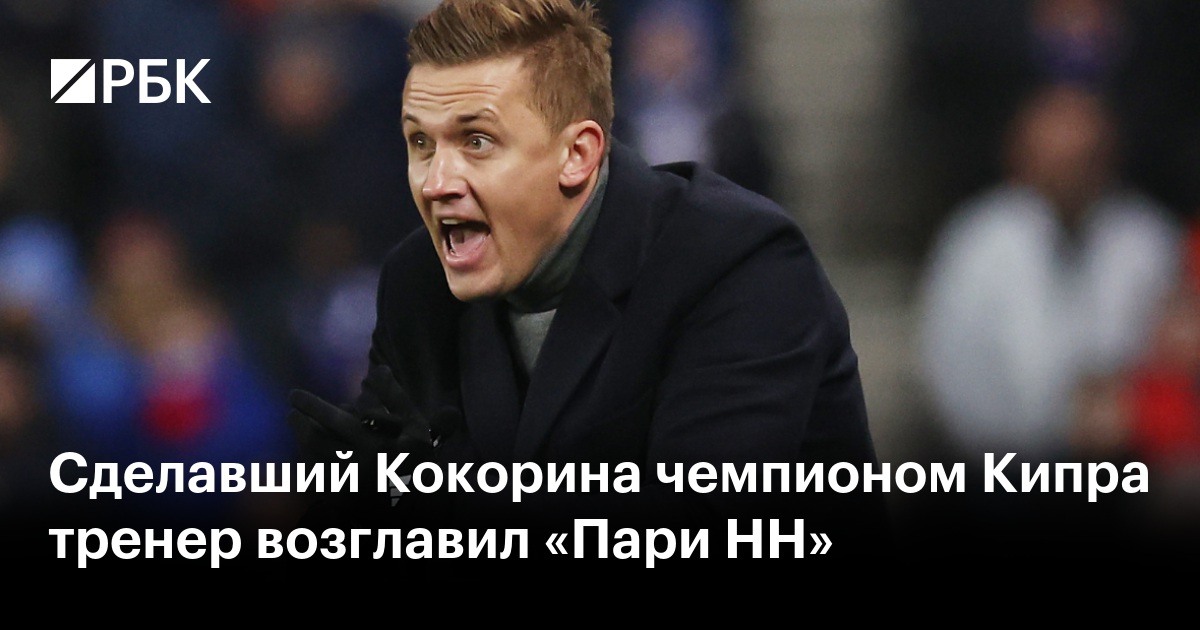 Сделавший Кокорина чемпионом Кипра тренер возглавил «Пари НН»