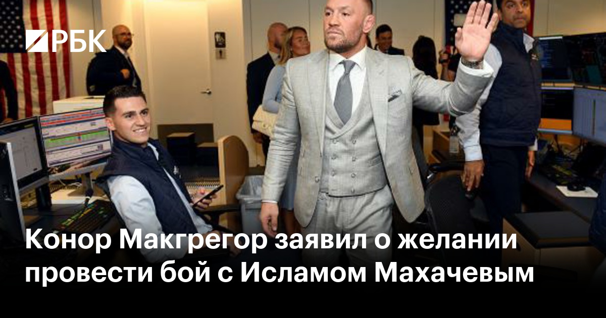 Конор Макгрегор заявил о желании провести бой с Исламом Махачевым