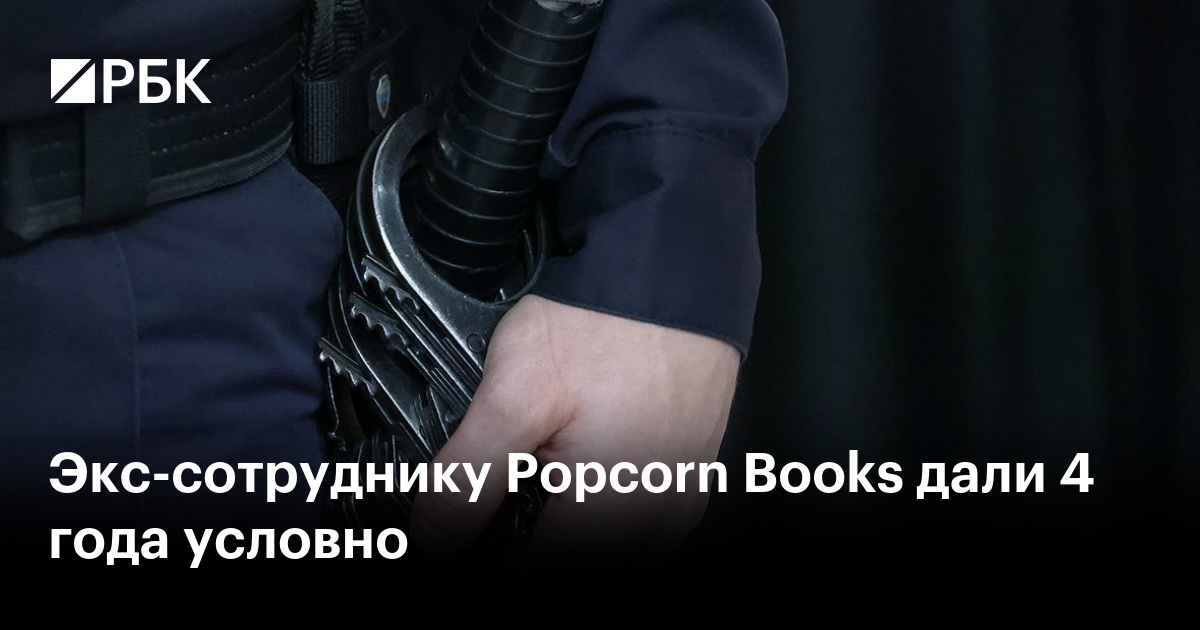 Экс-сотруднику издательства Popcorn Books дали 4 года условно по делу об экстремистской организации